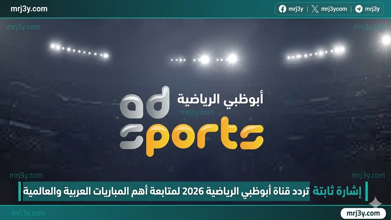 تردد قناة أبوظبي الرياضية لمتابعة أقوى المباريات العربية والعالمية على شاشتك